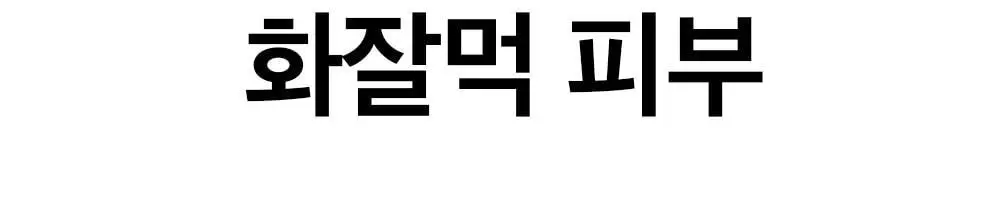 [3분모공손절] 비플레인 녹두 모공 클레이팩 80ml (12mlx2매 증정) 상세페이지 22